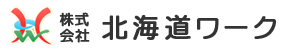 株式会社 北海道ワーク  【北海道千歳市】