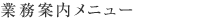 業務案内メニュー