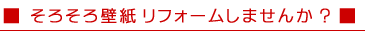 そろそろ壁紙 リフォームしませんか ?