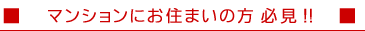 マンションにお住まいの方、必見！!