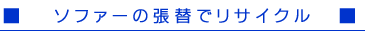 ソファーの張替でリサイクル
