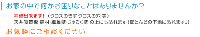 お家の中で何かお困りなことはありませんか？