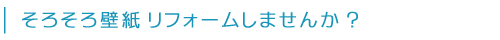 そろそろ壁紙 リフォームしませんか ?