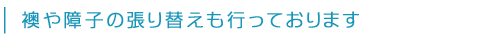 襖や障子の張り替えも行っております