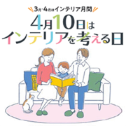 4月10日はインテリアを考える日