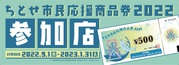 ちとせ市民応援商品券2022